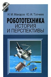 Книга Робототехника. История и перспективы