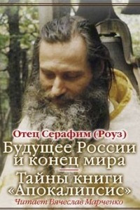 Книга Будущее России и конец мира. Тайны книги Апокалипсис