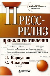 Книга Пресс-релиз. Правила составления