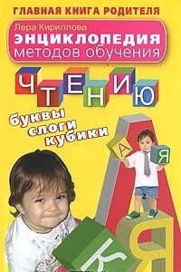 Книга Энциклопедия методов обучения чтению. Буквы, слоги, кубики