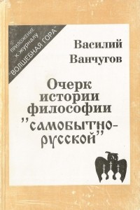Книга Очерк истории философии "самобытно-русской"