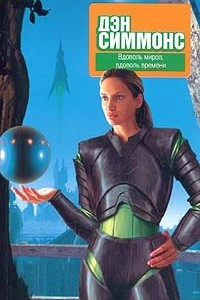 Книга Вдоволь миров, вдоволь времени