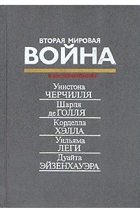 Книга Вторая мировая война в воспоминаниях