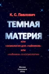 Книга Тёмная материя или космология для "чайников" или "чайники" в космологии