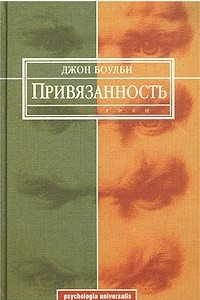 Привязанность