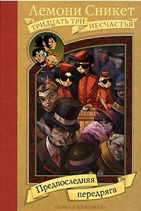 Предпоследняя передряга