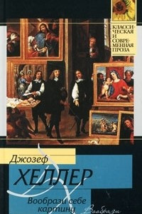 Книга Вообрази себе картину