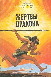 Руламан. Жертвы дракона. В древнем царстве Урарту. Дочь египетского царя