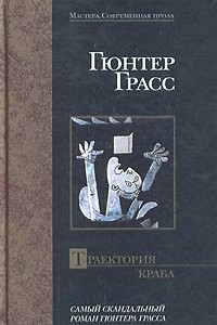Книга Траектория краба