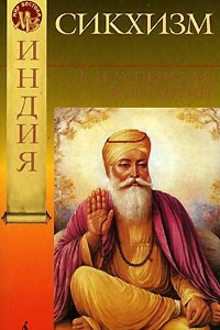 Книга Сикхизм
