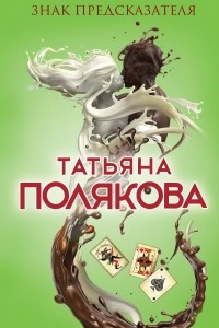 Книга Знак предсказателя