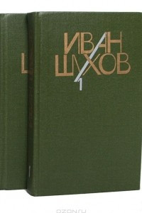 Книга Иван Шухов. Сочинения в 2 томах