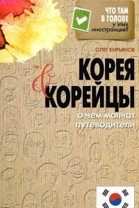 Книга Корея и корейцы. О чем молчат путеводители