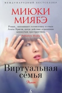 Книга Виртуальная семья
