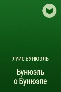 Книга Бунюэль о Бунюэле