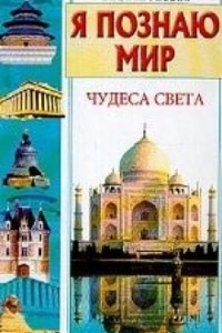 Чудеса света. Я познаю мир