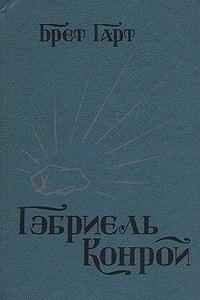 Книга Габриэль Конрой