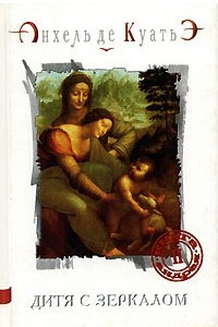 Книга Дитя с зеркалом