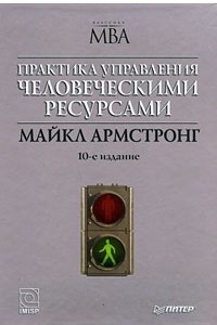 Практика управления человеческими ресурсами