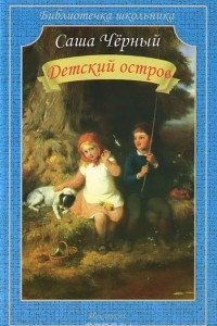 Книга Детский остров