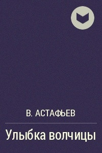 Улыбка волчицы