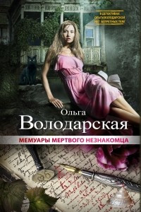 Книга Мемуары мертвого незнакомца