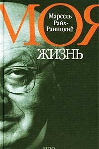 Книга Моя жизнь