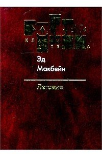 Книга Легавые