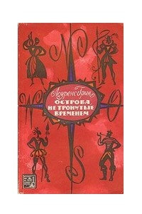 Книга Острова, не тронутые временем