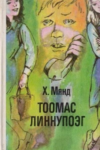 Книга Тоомас Линнупоэг