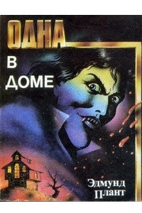 Книга Одна в доме