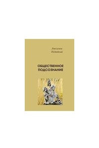 Трактаты. Общественное подсознание