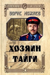Книга Хозяин тайги (сборник)