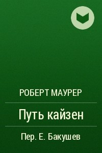 Книга Путь кайзен