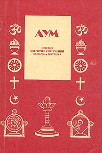 Книга АУМ. Синтез мистических учений Запада и Востока. Выпуск № 1