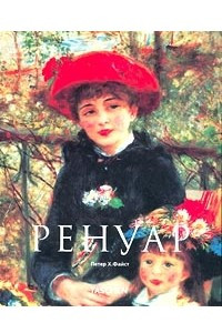 Книга Ренуар