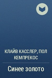 Книга Синее золото