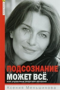 Подсознание может всё, или Управляем энергией желаний