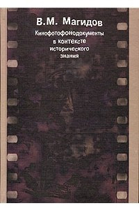 Книга Кинофотофонодокументы в контексте исторического знания