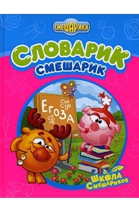 Книга Словарик-Смешарик