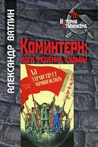 Коминтерн. Идеи, решения, судьбы (История сталинизма)