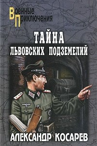 Тайна львовских подземелий