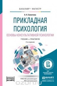 Книга Прикладная психология. Основы консультативной психологии. Учебник и практикум для бакалавриата и магистратуры
