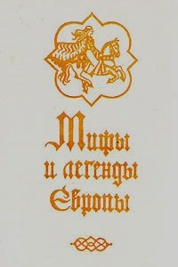 Книга Мифы и легенды Европы