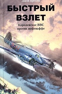 Быстрый взлет. Королевские ВВС против люфтваффе
