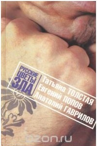 Книга Русские цветы зла