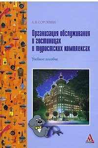Организация обслуживания в гостиницах и туристских комплексах
