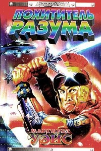 Книга Похититель разума