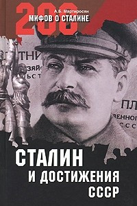 Сталин и достижения СССР
