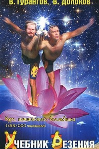 Книга Учебник везения